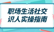 职场生活社交识人实操指南