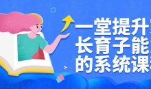 一堂提升家长育子能力的系统课程