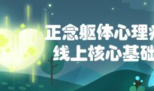 正念躯体心理疗法线上核心基础课