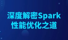 深度解密Spark性能优化之道