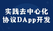 实践去中心化协议DApp开发