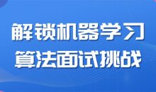 解锁机器学习算法面试挑战