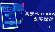 鸿蒙HarmonyOS深度探索