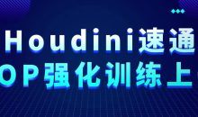 Houdini速通VOP强化训练上部