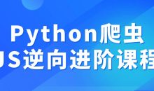 Python爬虫JS逆向进阶课程
