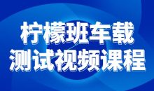 柠檬班车载测试视频课程