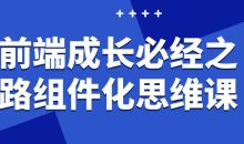 前端成长必经之路组件化思维课