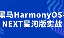 黑马HarmonyOS-NEXT星河版实战