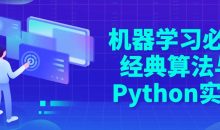 机器学习必修经典算法与Python实战