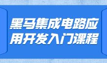 黑马集成电路应用开发入门课程