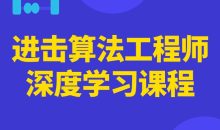 进击算法工程师深度学习课程