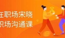 赢在职场宋晓阳职场沟通课