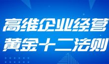 高维企业经营黄金十二法则
