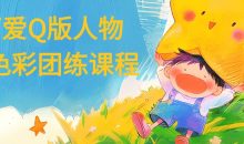 可爱Q版人物与色彩团练课程