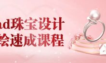 iPad珠宝设计手绘速成课程