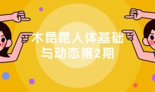 木昆昆人体基础与动态第2期