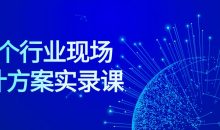 50个行业现场设计方案实录课