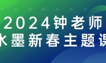 2024钟老师水墨新春主题课