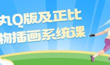 酒丸Q版及正比人物插画系统课