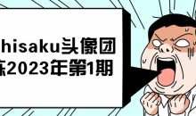 ichisaku头像团练2023年第1期