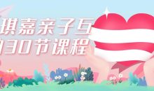 施琪嘉亲子互动30节课程