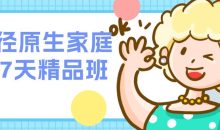 花径原生家庭营7天精品班