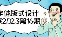 字体版式设计课2023第16期