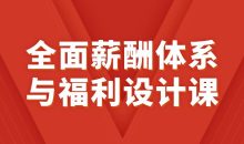 全面薪酬体系与福利设计课