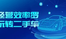 用经营效率罗盘玩转二手车