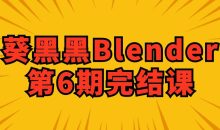 葵黑黑Blender第6期完结课