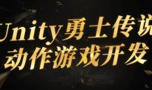 Unity勇士传说动作游戏开发