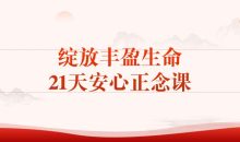绽放丰盈生命21天安心正念课