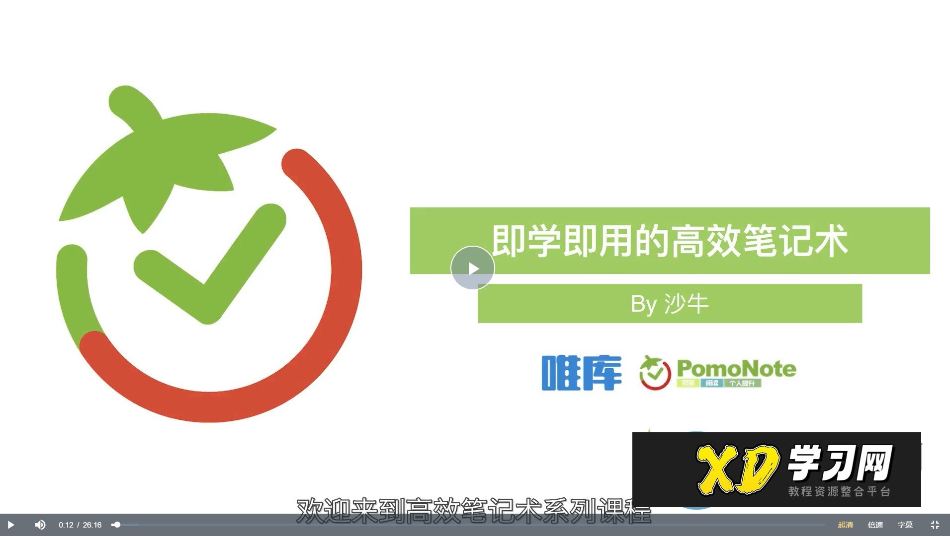 【唯库】沙牛牛人笔记:即学即用的高效笔记术