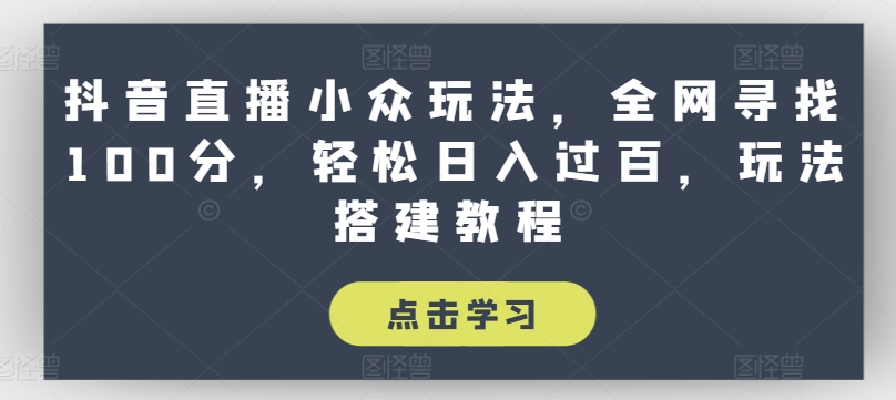 抖音直播小众玩法,全网寻找100分,轻松日入过百,玩法搭建教程