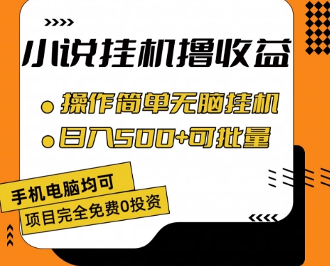 小说全自动挂机撸收益,操作简单,日入500+可批量放大