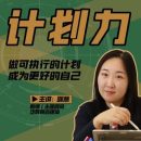 咪惹计划力从小白到大神 做可执行计划