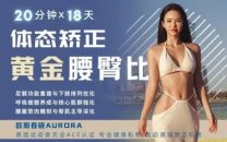 欧阳春晓：18天体态矫正·腰臀比雕刻