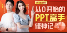从0开始的PPT高手修神记办公软件
