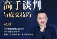张译：高手谈判与成交技巧沟通谈判