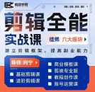 全能剪辑实战强化课-零基础到进阶剪辑