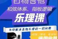 白杨吉他理论课程第一期音乐舞蹈教程