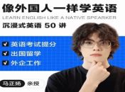 像外国人一样学英语沉浸式英语50讲马正扬