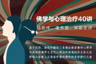马宏伟温宗堃宋歌：佛学与心理治疗40讲