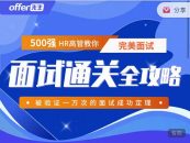 面试通关全攻略 500强HR高管教你完美面试