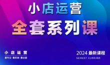 抖商公社·2024抖音小店运营全套系列课