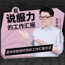 朱老丝有说服力的工作汇报直击老板心里
