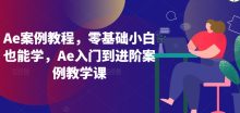 Ae案例零基础小白也能学入门到进阶案例