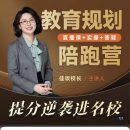 佳玫校长教育规划陪跑营2.0逆袭进名校