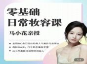 沐马小花零基础-日常妆容课美容化妆