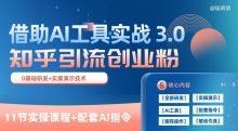 知乎引流精准创业粉3.0借助AI工具实战